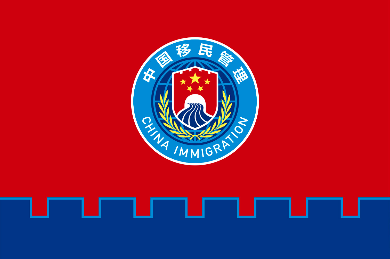 国家移民管理机构启用队旗和标志-第1张图片-ZBLOG