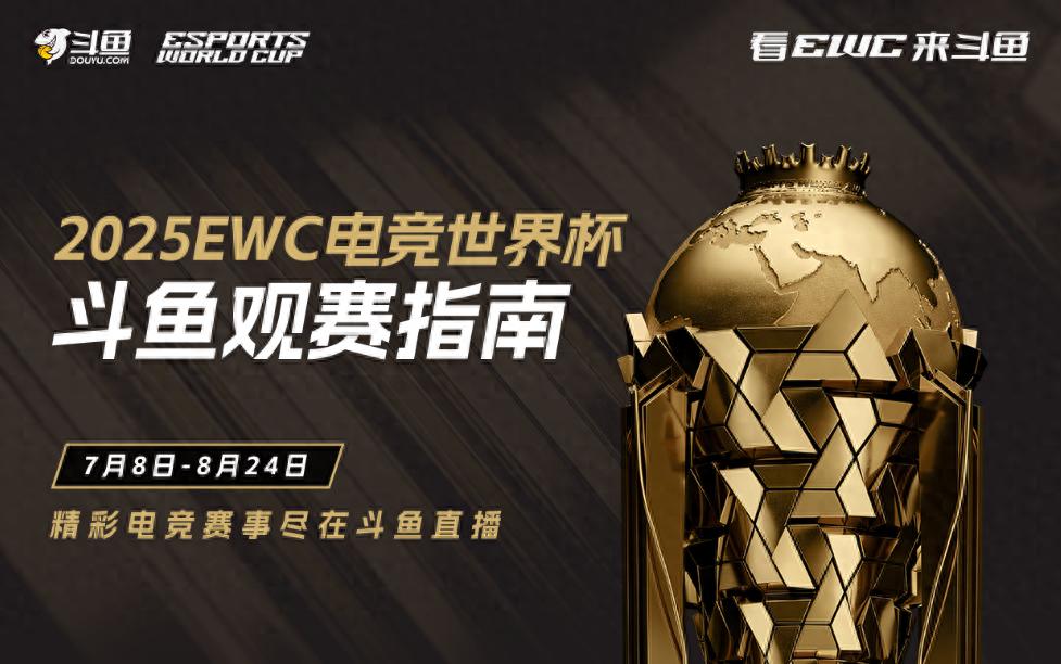 2025电竞世界杯正式开赛！48个比赛日，20余个项目，斗鱼官宣进场