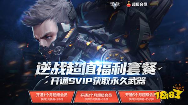 逆战超值福利套餐2021奖励大全 svip超值福利套餐活动规则一览[多图]-第1张图片-ZBLOG
