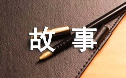 团队精神小故事三则