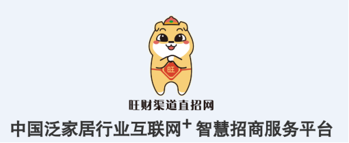 见“疫”勇为，产业赋能 ——旺财渠道直招网，打造泛家居行业智慧招商服务平台
