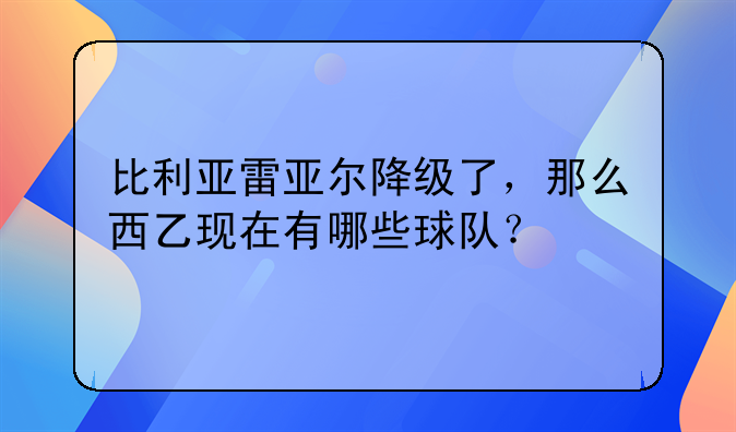 西乙积分榜合亚 西乙积分榜
