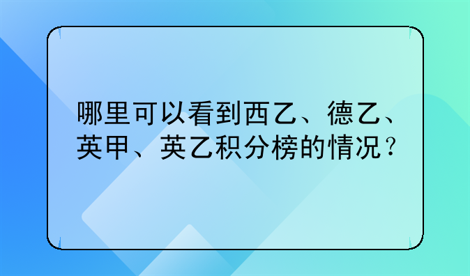 西甲联赛积分情况分布查询-哪里可以看到西乙、德乙、英甲、英乙积分榜的情况？