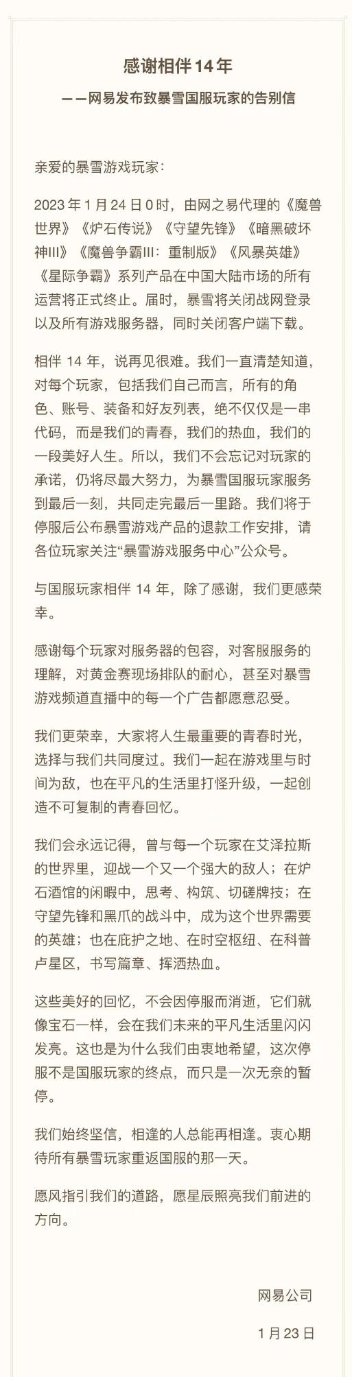 暴雪国服正式停服 网易发布停服公告：期待与玩家再相逢